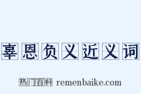 辜恩负义近义词是什么意思的图片